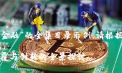 下面是“区块链赋能金融”的全集目录示例。请