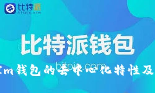 探讨TokenIm钱包的去中心化特性及其运作机制