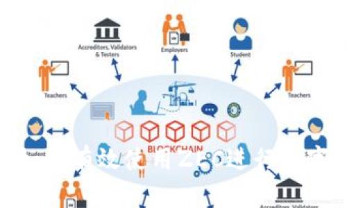 Tokenim如何有效使用ZEC进行数字资产交易