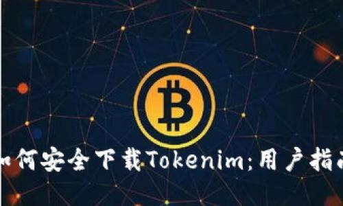 如何安全下载Tokenim：用户指南