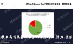 区块链技术与传统金融服务的深度对比：潜力、