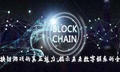 解锁区块链游戏的真正魅力：揭示未来数字娱乐
