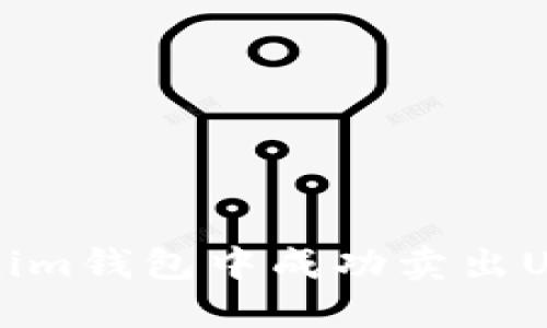 : 如何在Tokenim钱包中成功卖出USDT: 完整指南