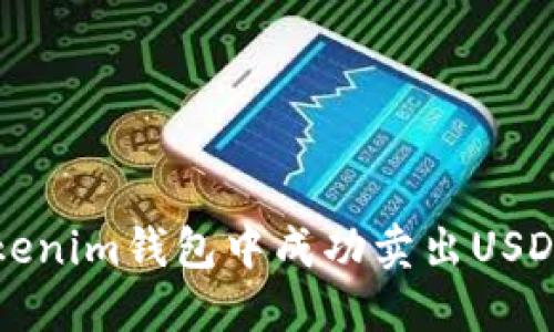 : 如何在Tokenim钱包中成功卖出USDT: 完整指南