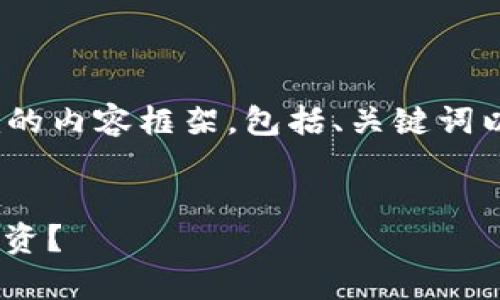 在这里，我可以为你创建一个关于狗狗币（Dogecoin）和Tokenim的内容框架，包括、关键词以及一系列相关问题的提纲。以下是内容的结构和一些详细信息。

 
狗狗币与Tokenim的深度解析：如何利用这两种数字货币进行投资？