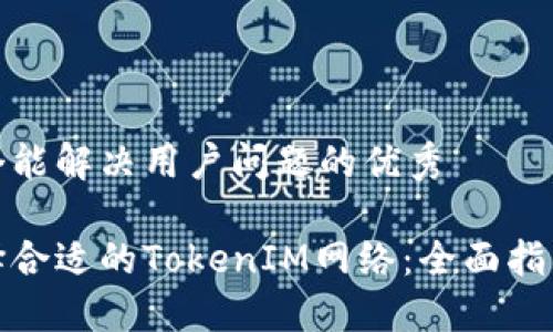 思考一个能解决用户问题的优秀

如何选择合适的TokenIM网络：全面指南与建议