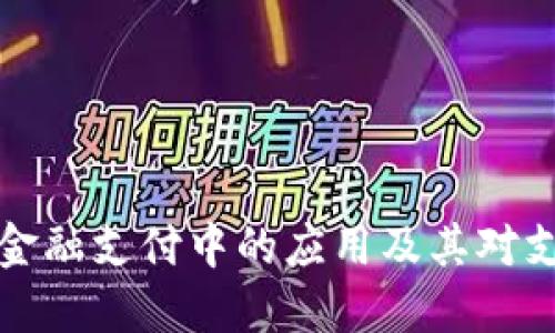 区块链在国际金融支付中的应用及其对支付牌照的影响