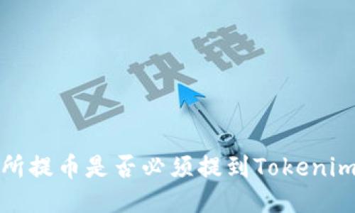  交易所提币是否必须提到Tokenim钱包？