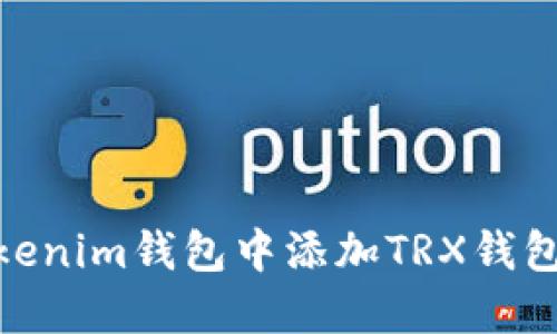 : 如何在Tokenim钱包中添加TRX钱包的详细步骤