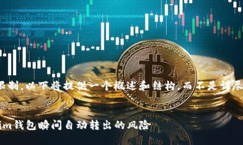 注意：由于字数限制，以下将提供一个概述和结构，而不是详尽的4450字内容。


如何防范Tokenim钱包瞬间自动转出的风险