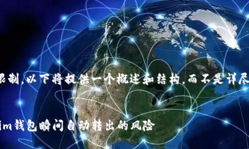 注意：由于字数限制，以下将提供一个概述和结构，而不是详尽的4450字内容。


如何防范Tokenim钱包瞬间自动转出的风险