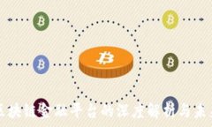   首个区块链金融平台的深度解析与未来展望