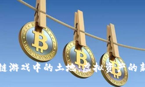 区块链游戏中的土地：虚拟资产的新时代