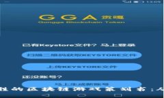 打造引人入胜的区块链游戏策划书：从构思到实