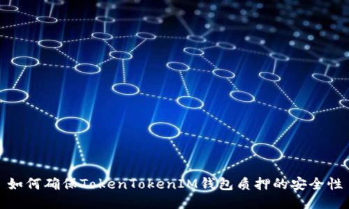 如何确保TokenTokenIM钱包质押的安全性