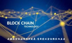区块链金融应用创新发展：重新定义金融服务的
