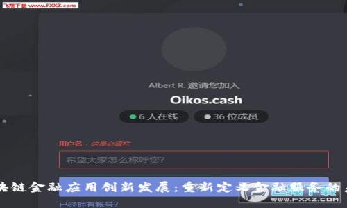 区块链金融应用创新发展：重新定义金融服务的未来