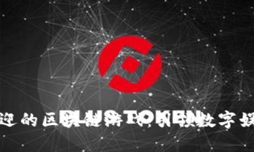 探索最受欢迎的区块链游戏：引领数字娱乐的新潮流