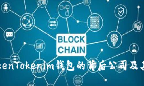 探究TokenTokenim钱包的背后公司及其影响力