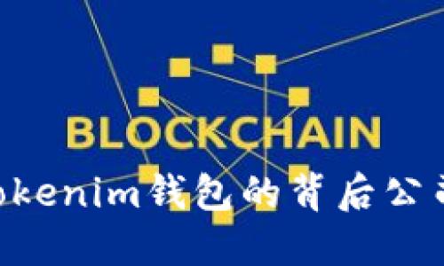 探究TokenTokenim钱包的背后公司及其影响力