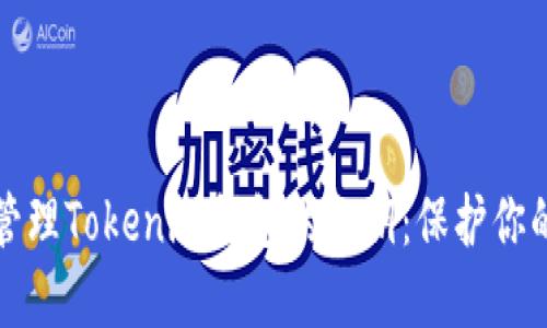 如何安全管理Tokenim钱包的私钥：保护你的数字资产