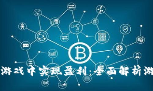 区块链如何在游戏中实现盈利：全面解析游戏赚钱的原理