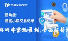 区块链如何在游戏中实现盈利：全面解析游戏赚