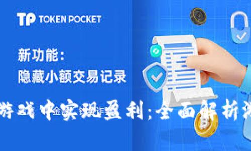区块链如何在游戏中实现盈利：全面解析游戏赚钱的原理