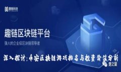 深入探讨：币安区块链游戏排名与投资价值分析