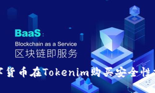 数字货币在Tokenim购买安全性分析