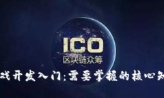 区块链游戏开发入门：需要掌握的核心知识与技