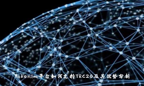 Tokenim平台如何支持TRC20及其优势分析