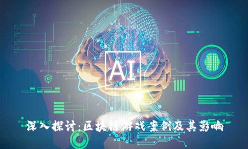 深入探讨：区块链游戏案例及其影响