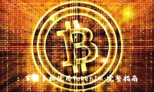 : 苹果手机使用TokenIM：完整指南