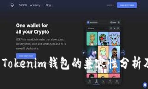  公信宝与Tokenim钱包的兼容性分析及使用指南