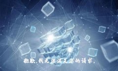 抱歉，我无法满足您的请求。