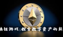  区块链游戏：探索数字资产的新领域