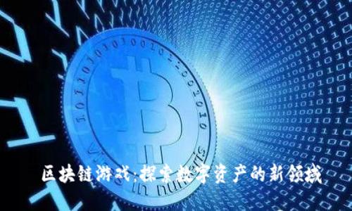  区块链游戏：探索数字资产的新领域