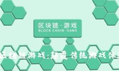 探索Otion区块链游戏：颠覆传统游戏体验的新阶段
