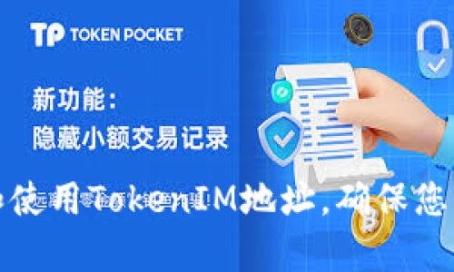如何有效管理和使用TokenIM地址，确保您的数字资产安全