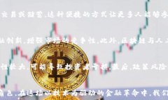   区块链金融：重塑传统金融体系的未来  关键词