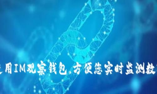 如何使用IM观察钱包，方便您实时监测数字资产