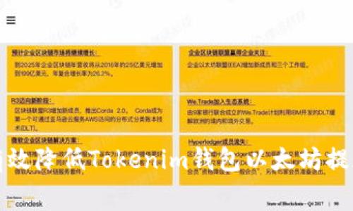 : 如何有效降低Tokenim钱包以太坊提现手续费