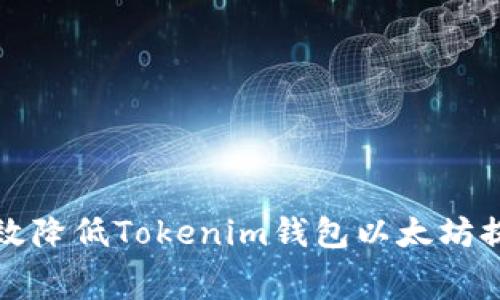 : 如何有效降低Tokenim钱包以太坊提现手续费