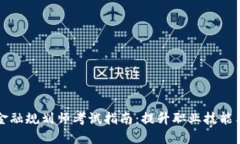 全球区块链金融规划师考试指南：提升职业技能