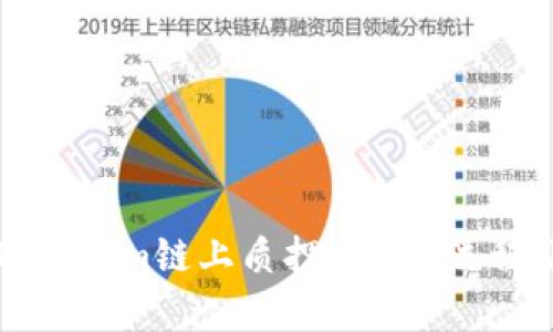 深入解析Tokenim链上质押：优势、流程及风险管理