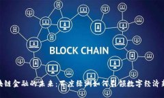 : 区块链金融的未来：百度绿洲如何引领数字经济