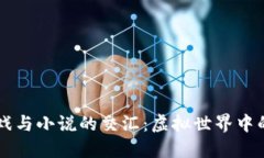 区块链游戏与小说的交汇：虚拟世界中的无限可