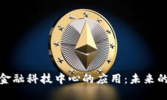 探索区块链在金融科技中心的应用：未来的金融