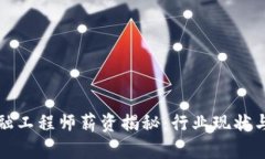 区块链金融工程师薪资揭秘：行业现状与未来趋